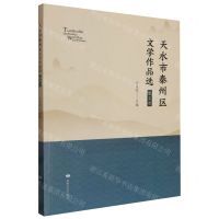 [N]天水市秦州区文学作品选(散文选)-9787546823461
