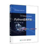 [N]Python应用开发(计算机类专业核心课程系列教材)-9787121468698