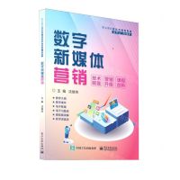 [N]数字新媒体营销(职业教育新形态精品教材)-9787121468742