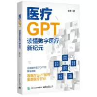 [N]医疗GPT(读懂数字医疗新纪元)-9787121469275