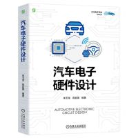 [N]汽车电子硬件设计/汽车电子开发实践丛书-9787111739586