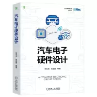 [N]汽车电子硬件设计/汽车电子开发实践丛书-9787111739586
