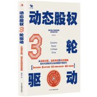 [N]动态股权3轮驱动(从动态分配动态布局到动态激励)-9787515838120
