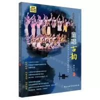 [N]童唱古韵(躬耕书院童声合唱作品集及配套练习)/音乐与古诗词系列-9787569603071