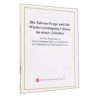 [N]台湾问题与新时代中国统一事业(德文版)-9787119131405
