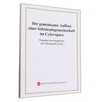 [N]携手构建网络空间命运共同体(德文版)-9787119131627