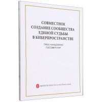 [N]携手构建网络空间命运共同体(俄文版)-9787119131641