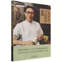 [N]伤寒论六经辨证速成/中医师承学堂-9787513284363