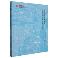 [N]城市创新集聚测度及其高质量发展效应研究/浙江智库-9787517855057