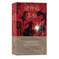 [N]诸神的真相(用天文历法破解上古神话之谜)-9787522524375