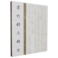 [N]宋代榜文研究-9787569538663