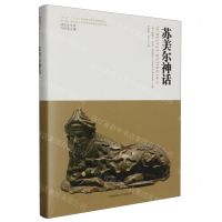 [N]苏美尔神话(精)/神话学文库-9787569536881