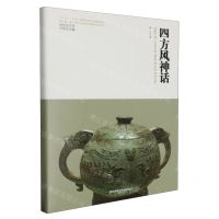 [N]四方风神话(精)/神话学文库-9787569536850