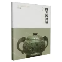 [N]四方风神话(精)/神话学文库-9787569536850