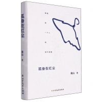 [N]孤身在红尘(精)-9787531759263