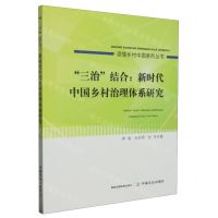 [N]三治结合--新时代中国乡村治理体系研究/读懂乡村中国系列丛书-9787109305731
