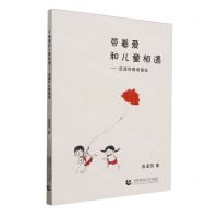 [N]带着爱和儿童相遇--皮孟玲教育随笔-9787565670947