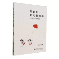 [N]带着爱和儿童相遇--皮孟玲教育随笔-9787565670947