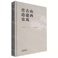 [N]山西古建筑营造史(清代卷)(精)-9787537762182