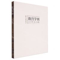 [N]故宫学刊(2023年第24辑)-9787513415798