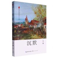 [N]沉默/新世纪作家文丛-9787570232529