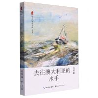 [N]去往澳大利亚的水手/新世纪作家文丛-9787570232536