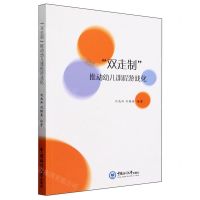 [N]双走制推动幼儿课程游戏化-9787567036123