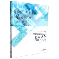 [N]德汉译介理论与实践(同济大学十四五规划教材)-9787576509625