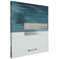 [N]德汉专利翻译教程/四川外国语大学新文科建设系列丛书-9787576509854