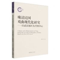 [N]晚清民国戏曲现代化研究--以武汉地区为考察中心-9787503974960