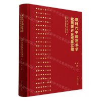 [N]新时代中国艺术学发展研讨会成果汇编(精)-9787503974762