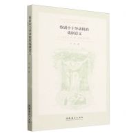 [N]歌剧中主导动机的戏剧意义(从魔弹射手到魂断威尼斯)-9787503974823