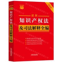 [N]最新知识产权法及司法解释全编(2024)/条文速查小红书-9787521640656