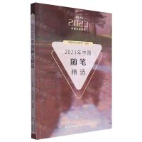 [N]2023年中国随笔精选/2023中国年选系列-9787570233762