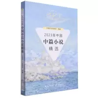 [N]2023年中国中篇小说精选/2023中国年选系列-9787570233793