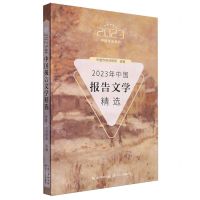 [N]2023年中国报告文学精选/2023中国年选系列-9787570233816