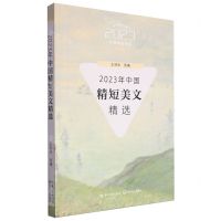 [N]2023年中国精短美文精选/2023中国年选系列-9787570233830