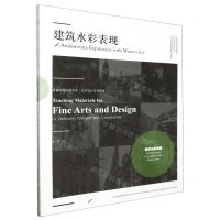 [N]建筑水彩表现(普通高等院校美术艺术设计专业教材)-9787531494232