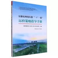 [N]安徽电网变压器一厂一策运检策略指导手册-9787312057984
