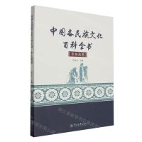 [N]中国各民族文化百科全书(布依族卷)-9787566820495