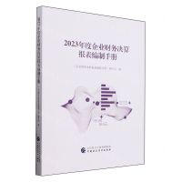 [N]2023年度企业财务决算报表编制手册-9787522326375