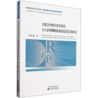[N]公私合作特许经营项目全生命周期财政风险监管技术研究(国家经济安全研究)-9787521847093