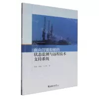 [N]面向智能船舶的状态监测与远程技术支持系统-9787576710878