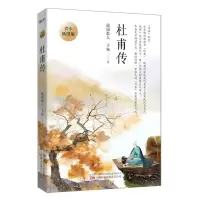 [N]杜甫传(青少插图版)-9787547063736
