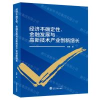 [N]经济不确定性金融发展与高新技术产业创新增长-9787307241503