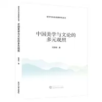 [N]中国美学与文论的多元观照/哲学与社会发展研究丛书-9787307241435
