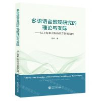 [N]多语语言景观研究的理论与实际--以上海和大阪的语言景观为例(日文版)-9787307240728