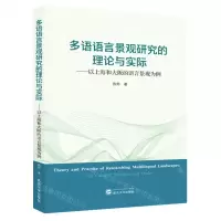 [N]多语语言景观研究的理论与实际--以上海和大阪的语言景观为例(日文版)-9787307240728