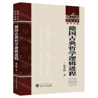 [N]德国古典哲学逻辑进程(精)/武汉大学百年名典-9787307239937