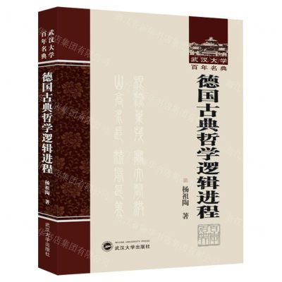 [N]德国古典哲学逻辑进程(精)/武汉大学百年名典-9787307239937